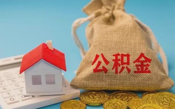 邢台公积金提取流程